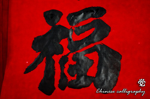 福 (Fu - which means luck and prosperity) written by a 10 year-old boy