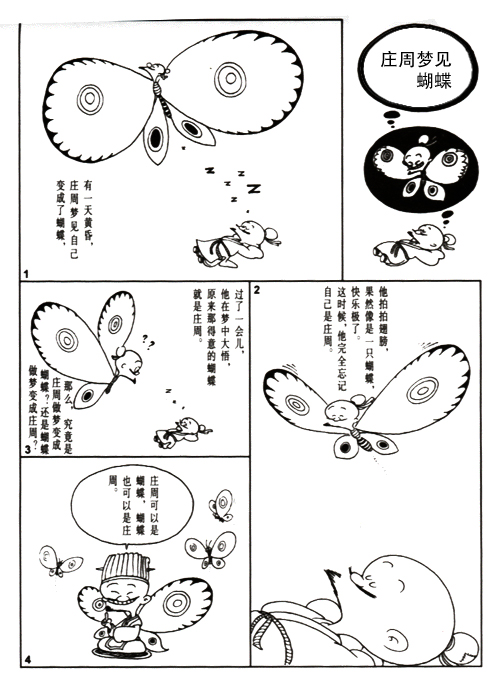庄周梦见蝴蝶 （蔡志忠作品）