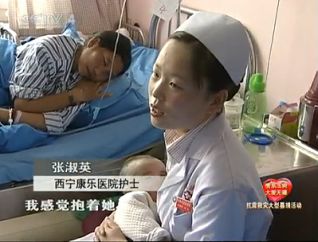 玉树地震灾区最美护士妈妈 -- 张淑英