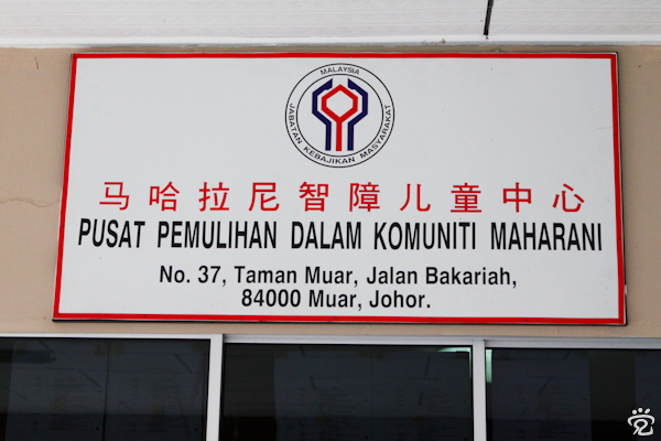 signboard - Pusat Pemulihan Dalam Komuniti Maharani